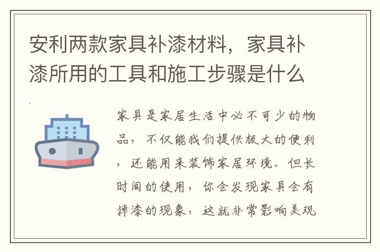 安利兩款家具補漆材料，家具補漆所用的工具和施工步驟是什么呢？