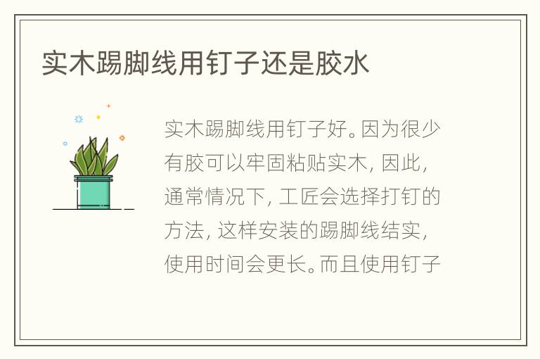 實(shí)木踢腳線用釘子還是膠水