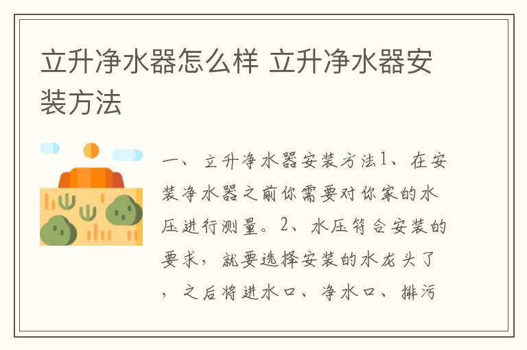 立升凈水器怎么樣 立升凈水器安裝方法