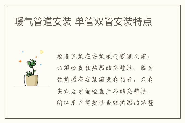 暖氣管道安裝 單管雙管安裝特點(diǎn)