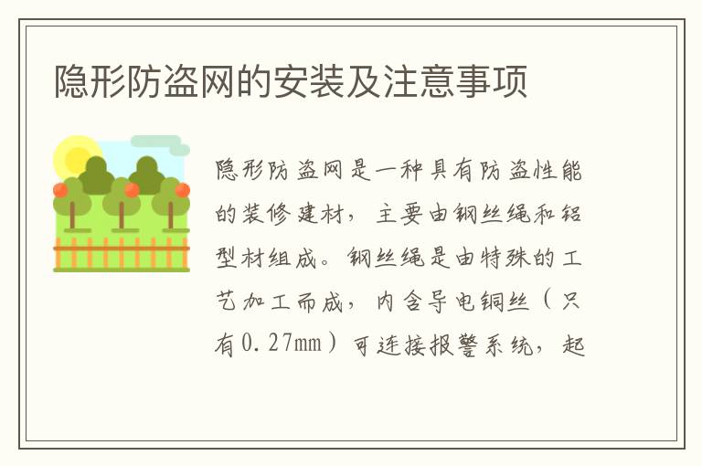 隱形防盜網的安裝及注意事項