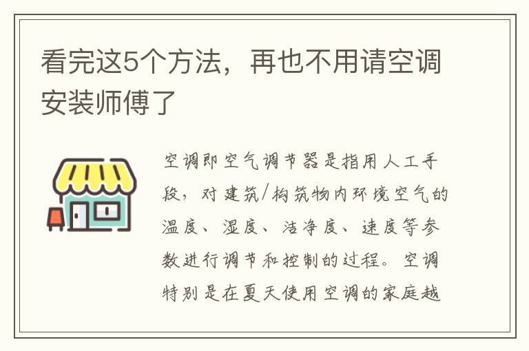 看完這5個方法，再也不用請空調(diào)安裝師傅了