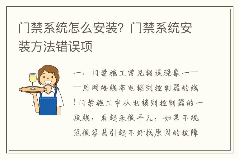 門(mén)禁系統(tǒng)怎么安裝？門(mén)禁系統(tǒng)安裝方法錯(cuò)誤項(xiàng)