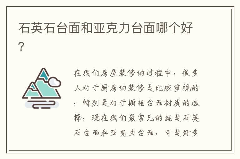 石英石臺(tái)面和亞克力臺(tái)面哪個(gè)好？