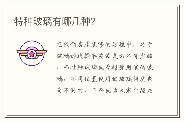 特種玻璃有哪幾種？