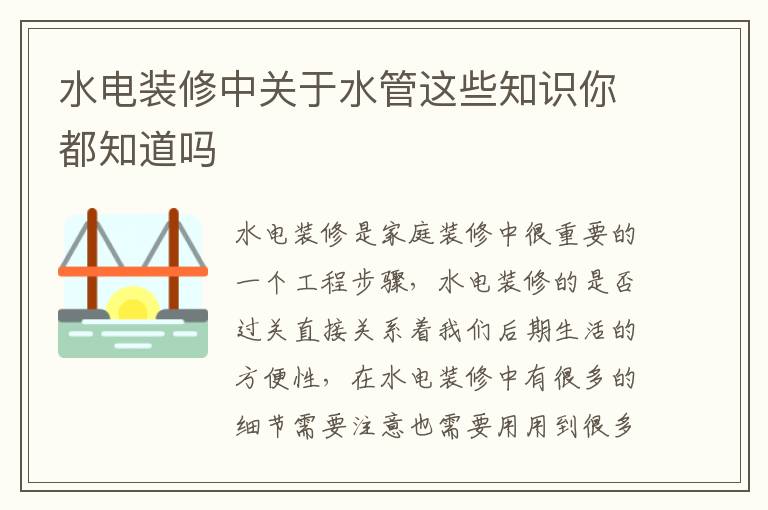 水電裝修中關于水管這些知識你都知道嗎