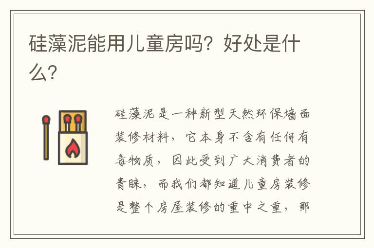 硅藻泥能用兒童房嗎？好處是什么？