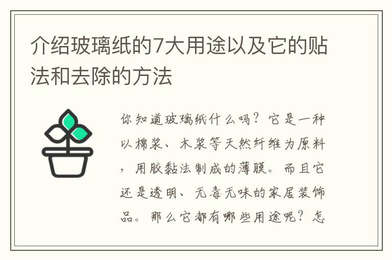 介紹玻璃紙的7大用途以及它的貼法和去除的方法