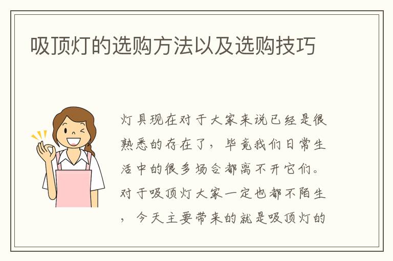 吸頂燈的選購(gòu)方法以及選購(gòu)技巧