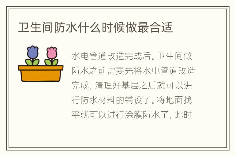 衛(wèi)生間防水什么時候做最合適