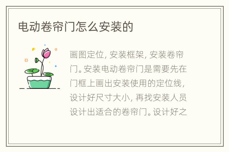 電動卷簾門怎么安裝的