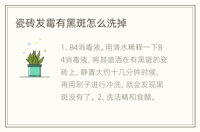 瓷磚發(fā)霉有黑斑怎么洗掉