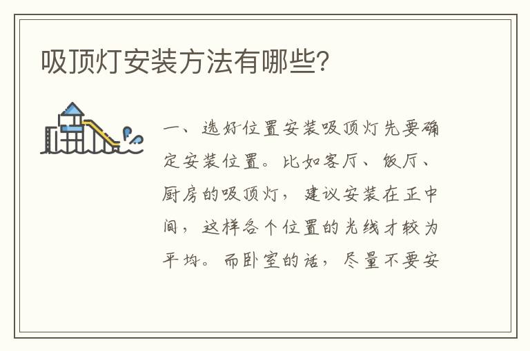 吸頂燈安裝方法有哪些？
