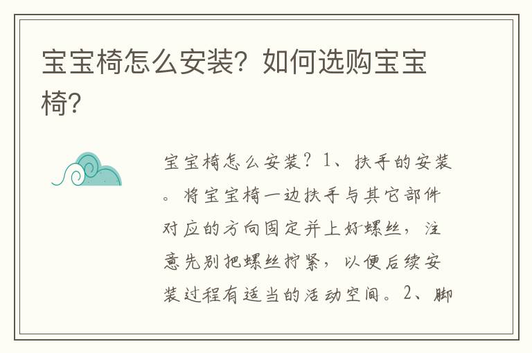 寶寶椅怎么安裝？如何選購寶寶椅？