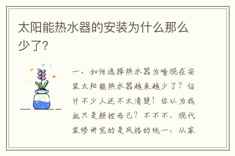 太陽能熱水器的安裝為什么那么少了？