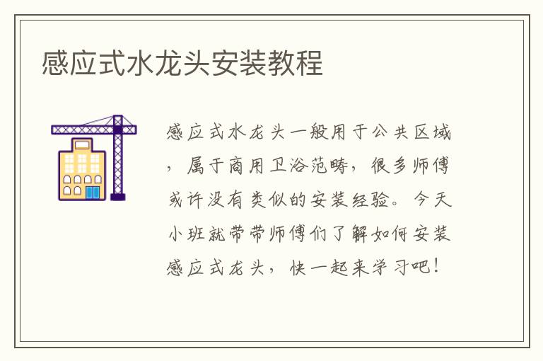 感應(yīng)式水龍頭安裝教程