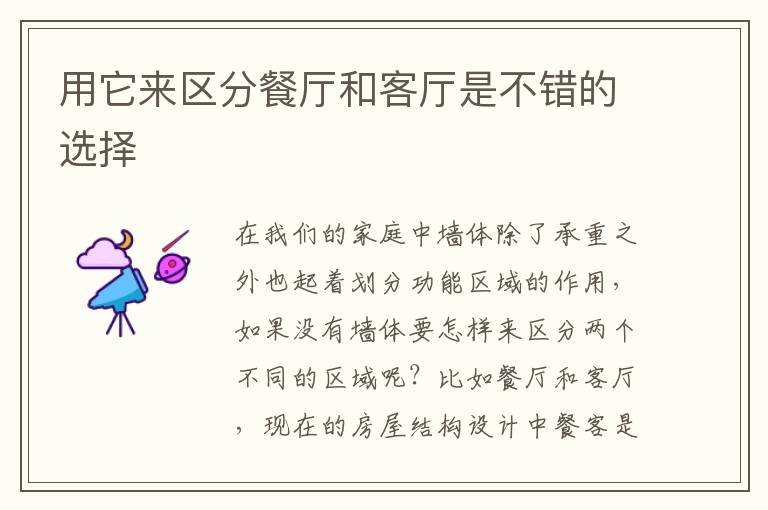 用它來區(qū)分餐廳和客廳是不錯的選擇