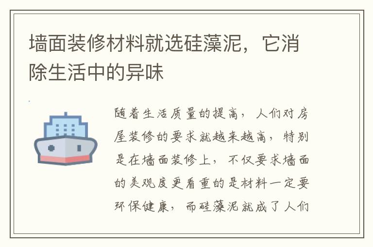 墻面裝修材料就選硅藻泥，它消除生活中的異味
