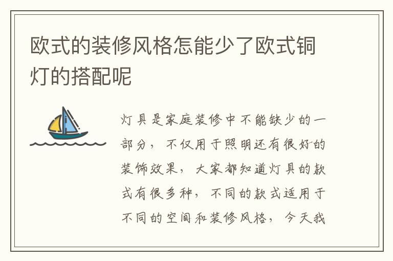 歐式的裝修風格怎能少了歐式銅燈的搭配呢