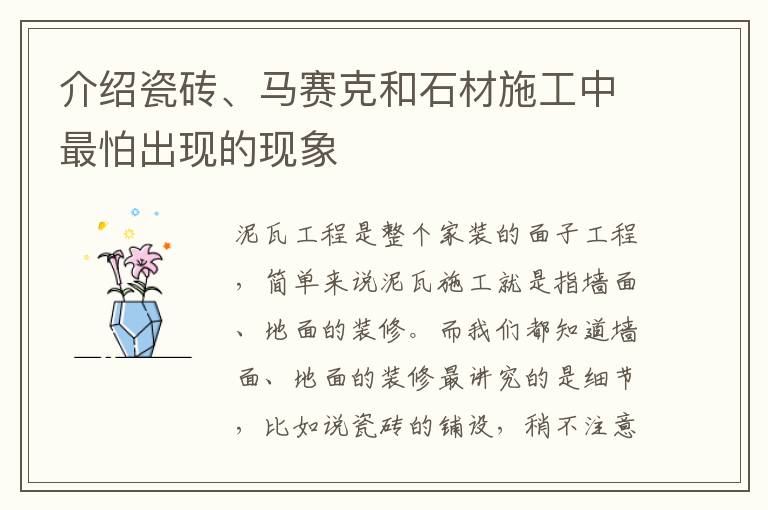 介紹瓷磚、馬賽克和石材施工中最怕出現(xiàn)的現(xiàn)象