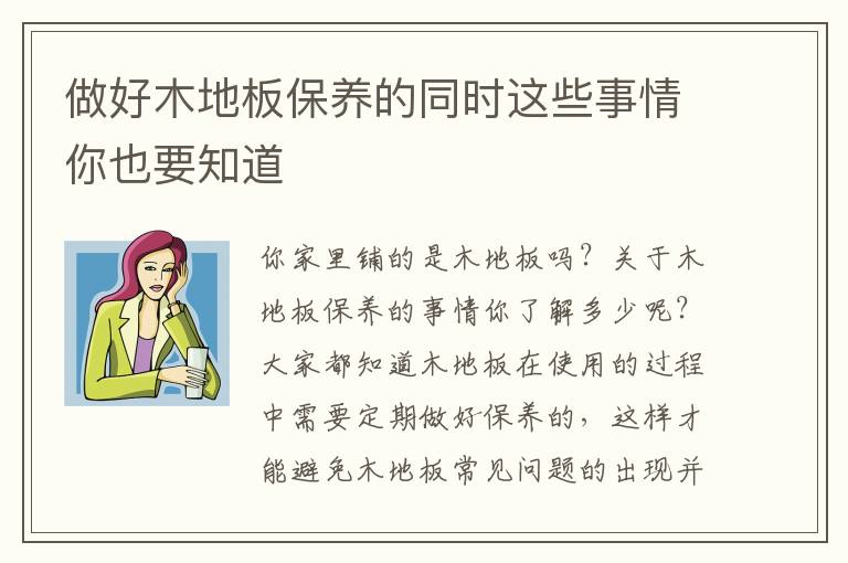 做好木地板保養(yǎng)的同時(shí)這些事情你也要知道