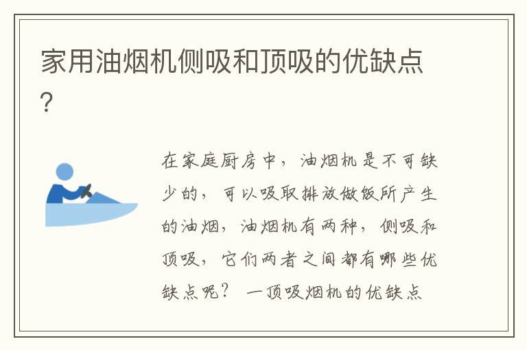 家用油煙機側(cè)吸和頂吸的優(yōu)缺點？