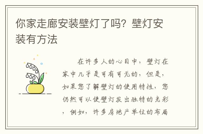 你家走廊安裝壁燈了嗎？壁燈安裝有方法