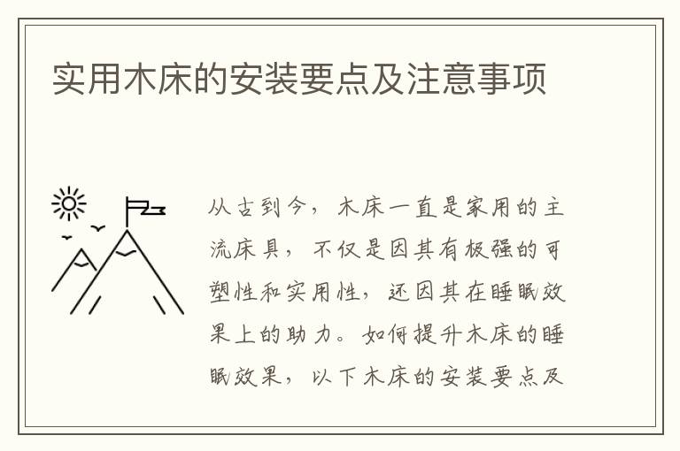 實(shí)用木床的安裝要點(diǎn)及注意事項(xiàng)