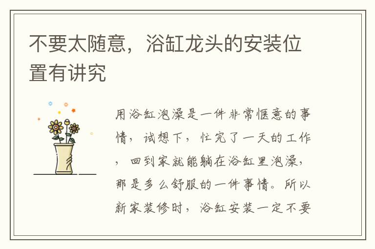 不要太隨意，浴缸龍頭的安裝位置有講究
