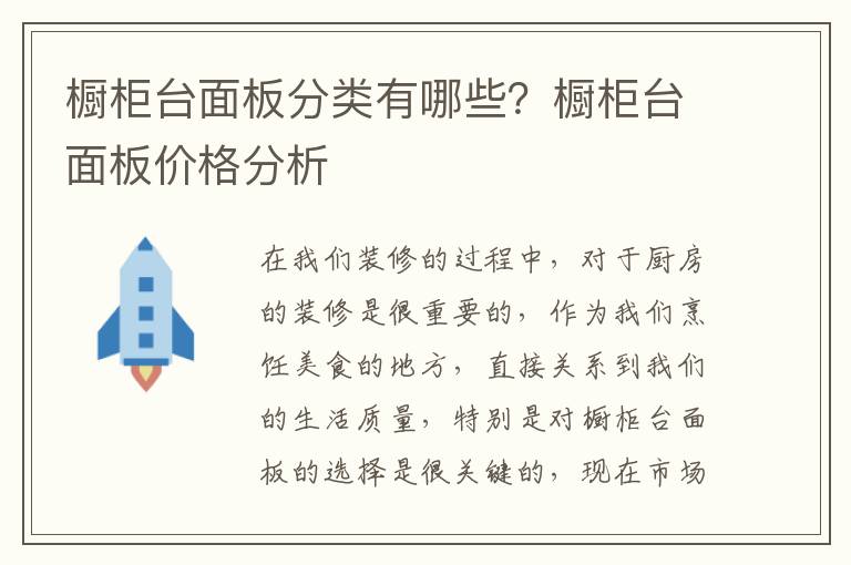 櫥柜臺面板分類有哪些？櫥柜臺面板價格分析