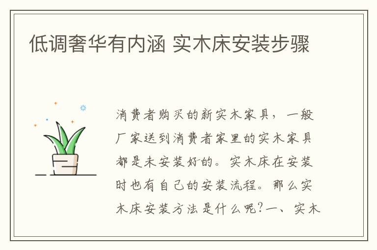 低調(diào)奢華有內(nèi)涵 實(shí)木床安裝步驟