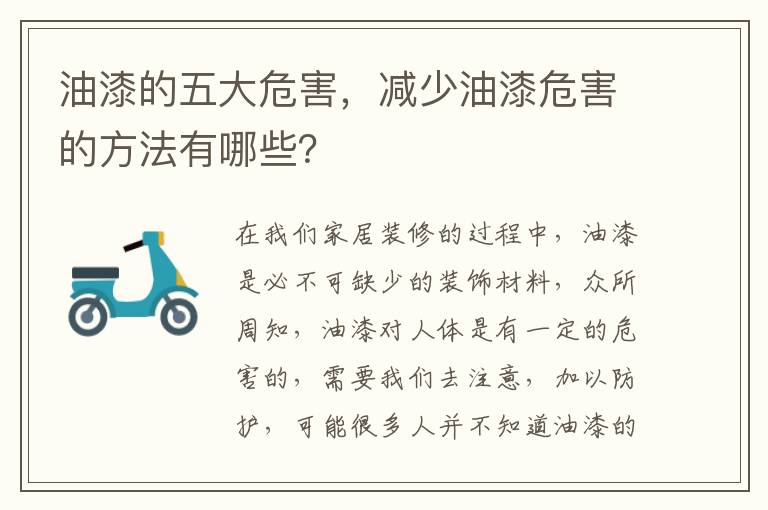 油漆的五大危害，減少油漆危害的方法有哪些？