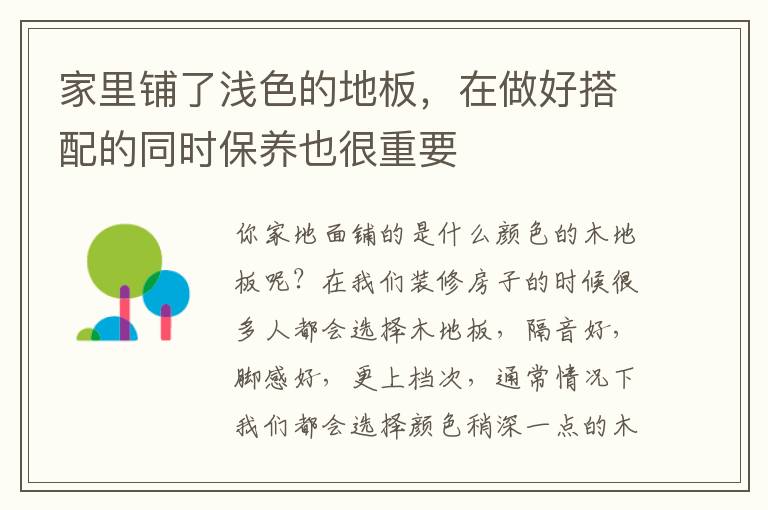 家里鋪了淺色的地板，在做好搭配的同時保養(yǎng)也很重要
