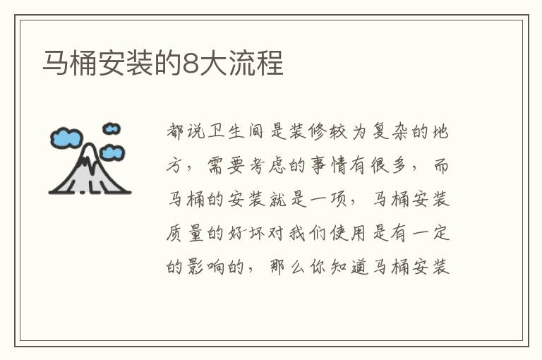 馬桶安裝的8大流程