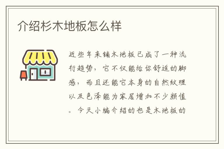 介紹杉木地板怎么樣
