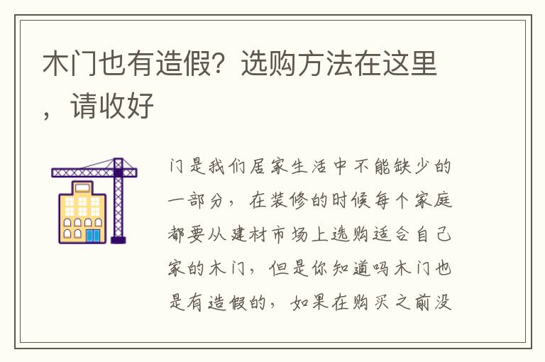 木門也有造假？選購(gòu)方法在這里，請(qǐng)收好
