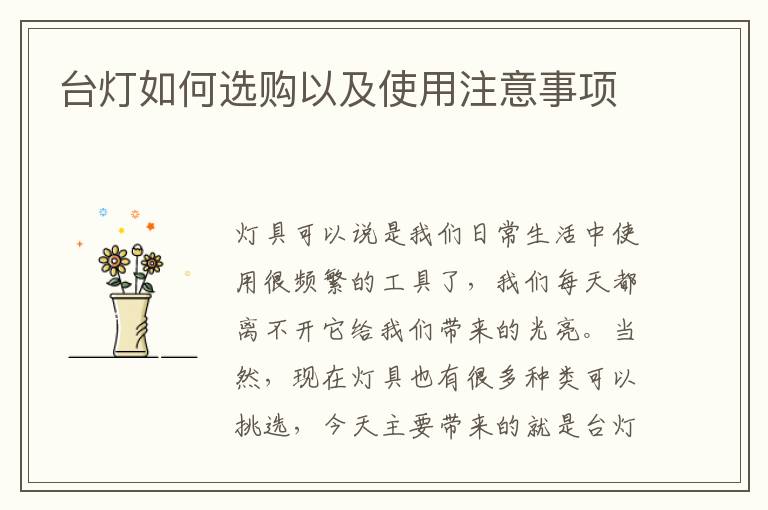 臺燈如何選購以及使用注意事項(xiàng)