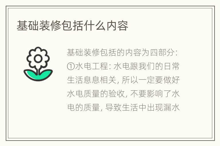 基礎(chǔ)裝修包括什么內(nèi)容