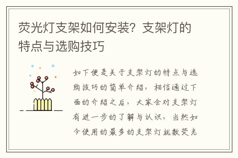 熒光燈支架如何安裝？支架燈的特點(diǎn)與選購技巧