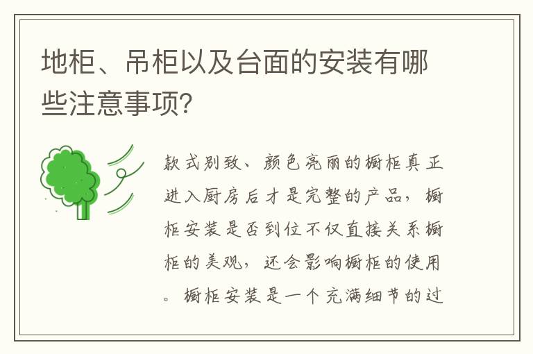 地柜、吊柜以及臺面的安裝有哪些注意事項(xiàng)？