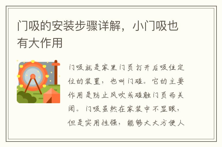 門吸的安裝步驟詳解，小門吸也有大作用