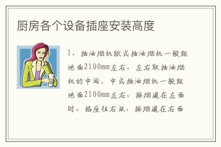 廚房各個設(shè)備插座安裝高度