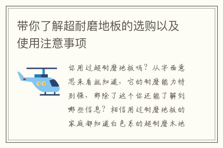 帶你了解超耐磨地板的選購以及使用注意事項(xiàng)