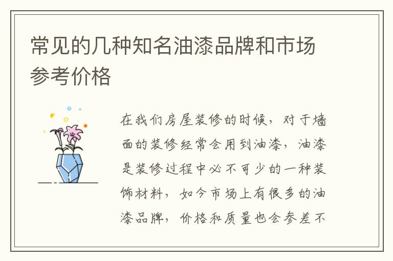常見(jiàn)的幾種知名油漆品牌和市場(chǎng)參考價(jià)格