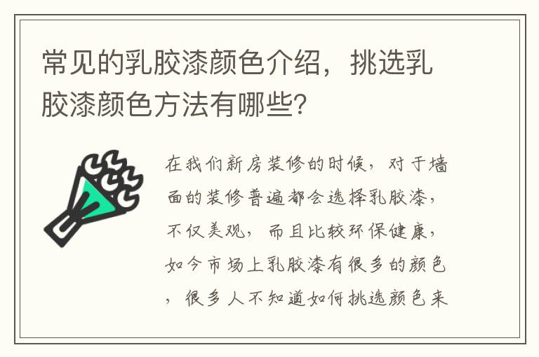 常見(jiàn)的乳膠漆顏色介紹，挑選乳膠漆顏色方法有哪些？