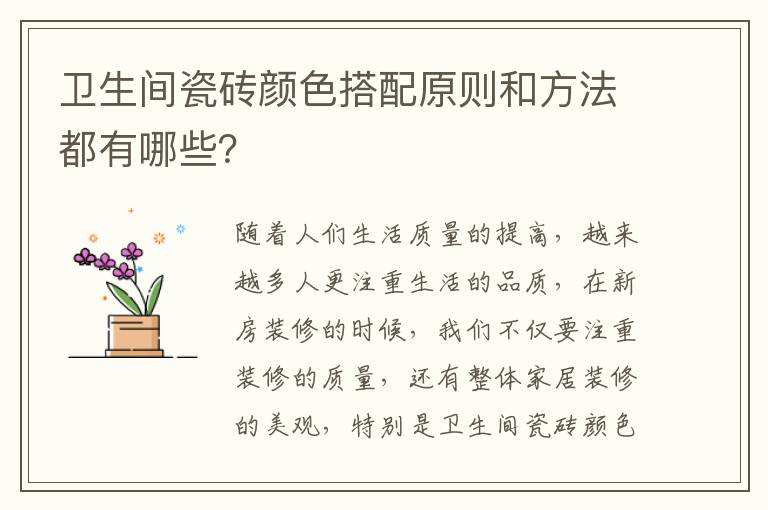 衛(wèi)生間瓷磚顏色搭配原則和方法都有哪些？