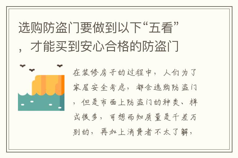 選購防盜門要做到以下“五看”，才能買到安心合格的防盜門