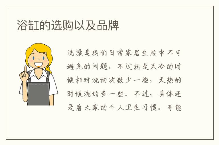 浴缸的選購以及品牌