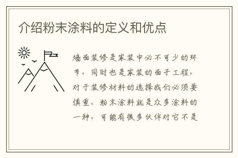介紹粉末涂料的定義和優(yōu)點