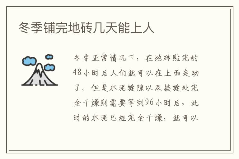 冬季鋪完地磚幾天能上人